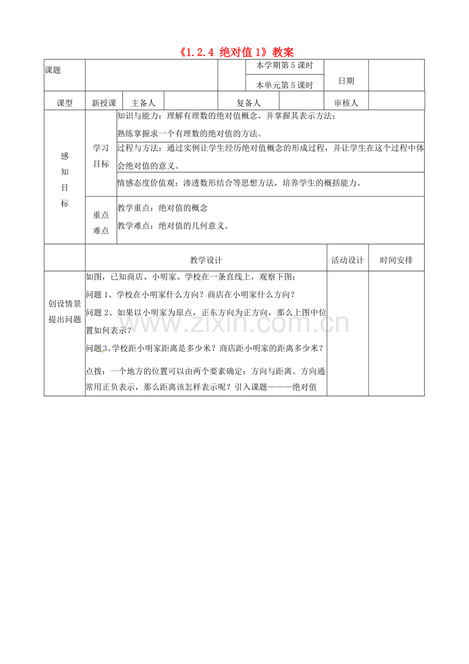 山东省邹平县实验中学七年级数学上册《1.2.4 绝对值》教案1 （新版）新人教版.doc_第1页