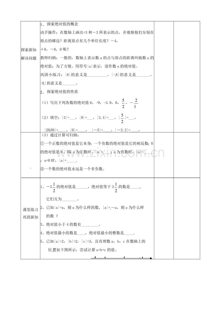 山东省邹平县实验中学七年级数学上册《1.2.4 绝对值》教案1 （新版）新人教版.doc_第2页