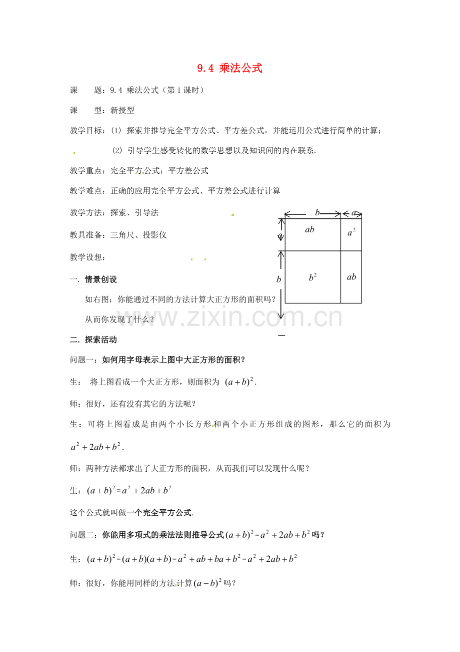 七年级数学下册 9.4乘法公式(第1课时)教案1 苏科版.doc_第1页