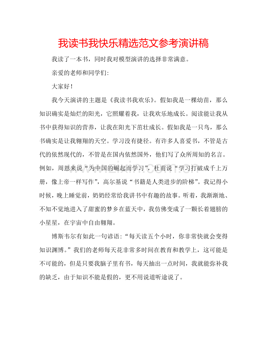 我读书我快乐范文参考演讲稿.doc_第1页