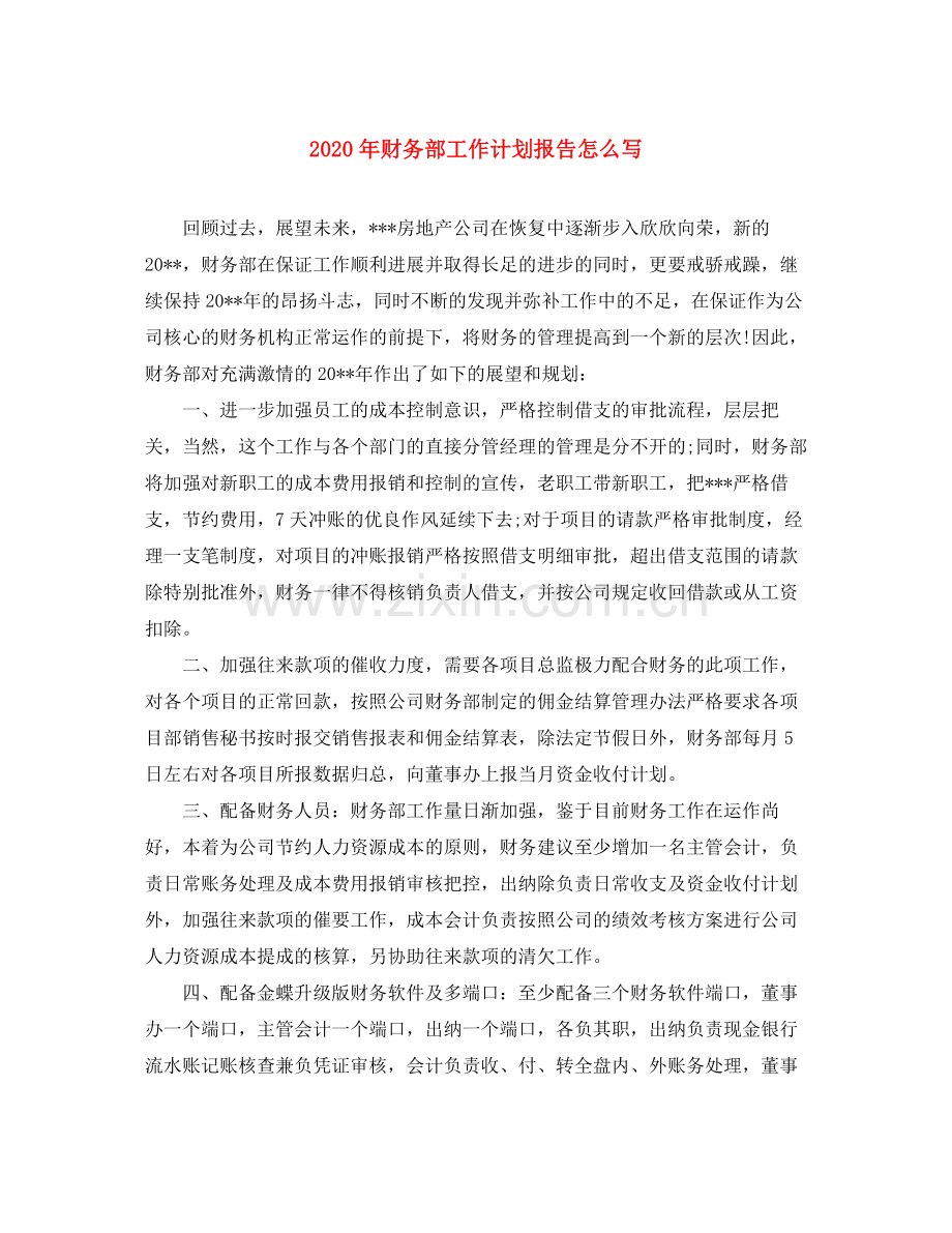 2020年财务部工作计划报告怎么写.docx_第1页