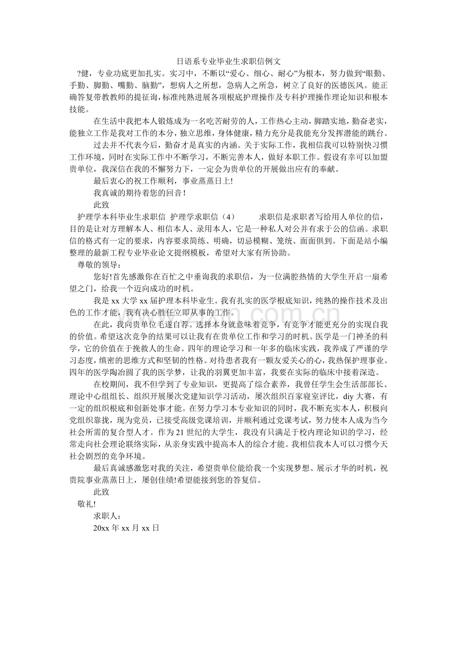 日语系专业毕业生求职信例文.doc_第1页