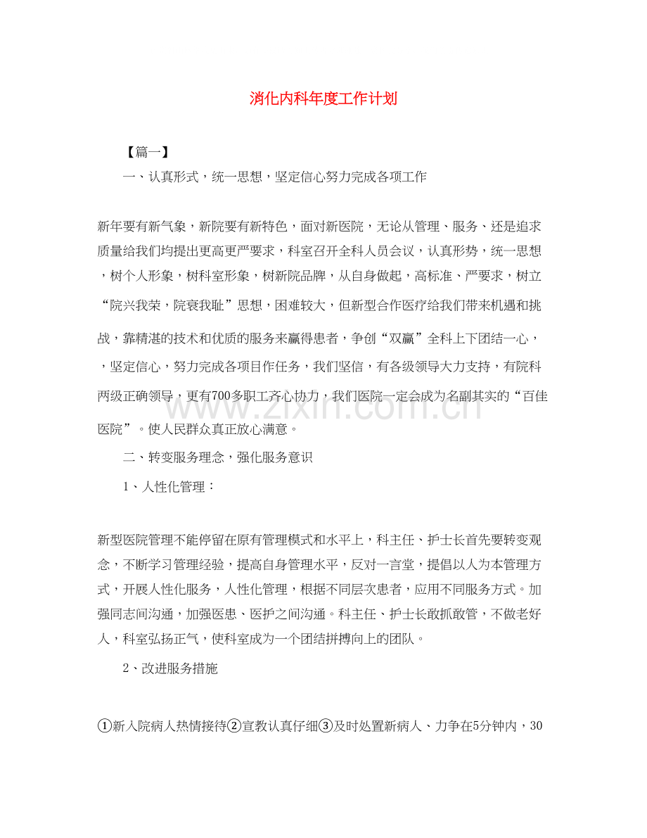 消化内科年度工作计划.docx_第1页