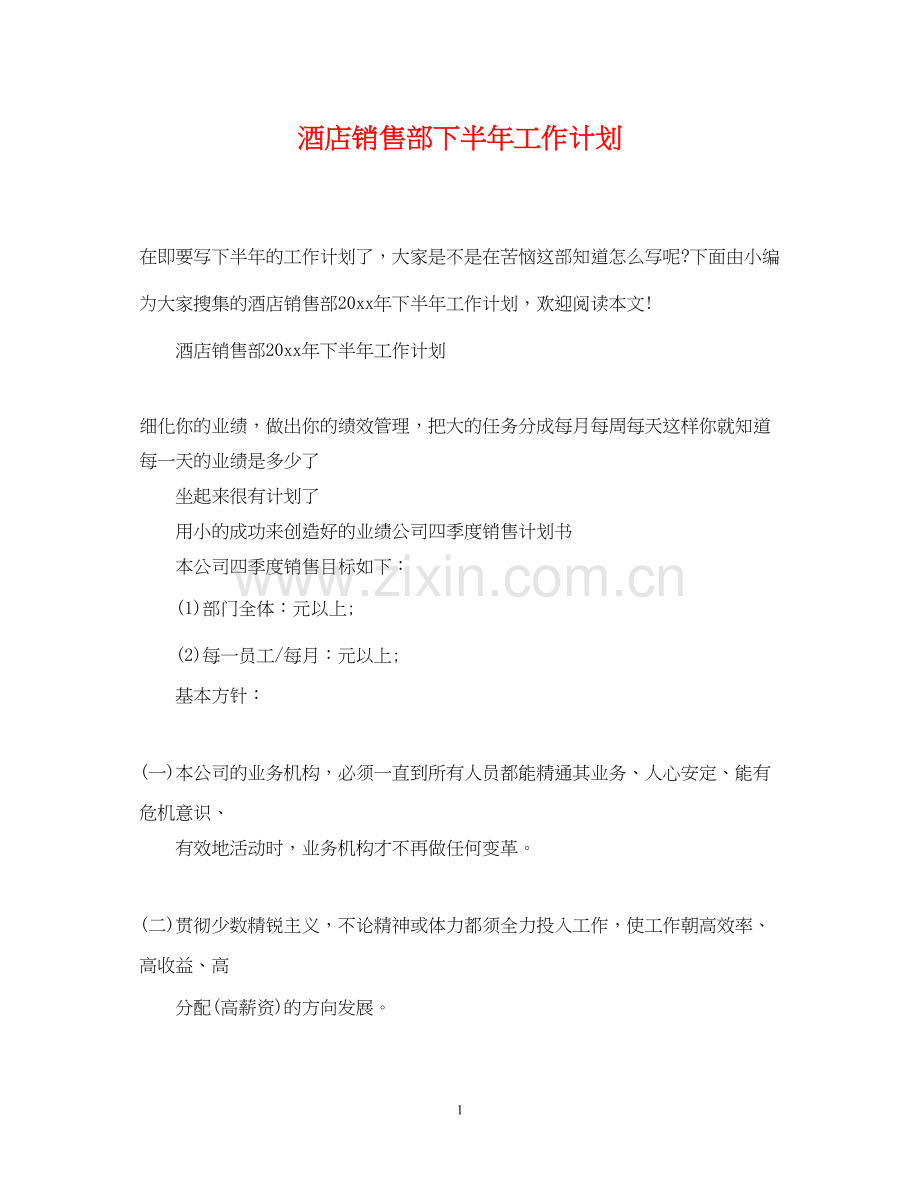 酒店销售部下半年工作计划.docx_第1页