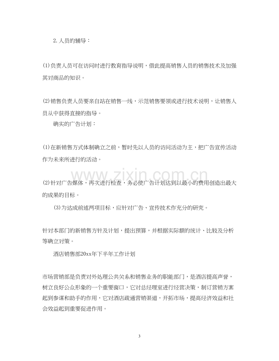 酒店销售部下半年工作计划.docx_第3页