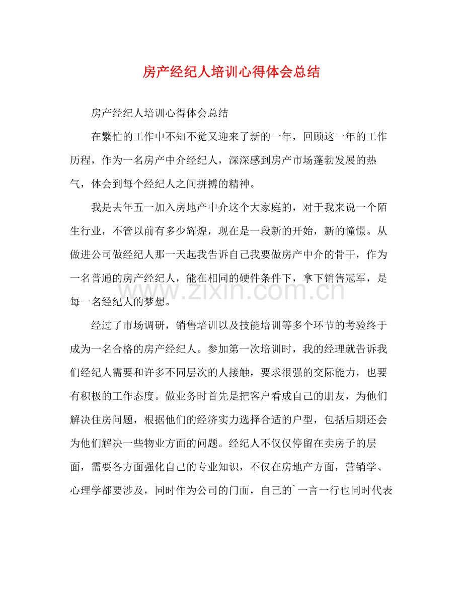 房产经纪人培训心得体会总结.docx_第1页