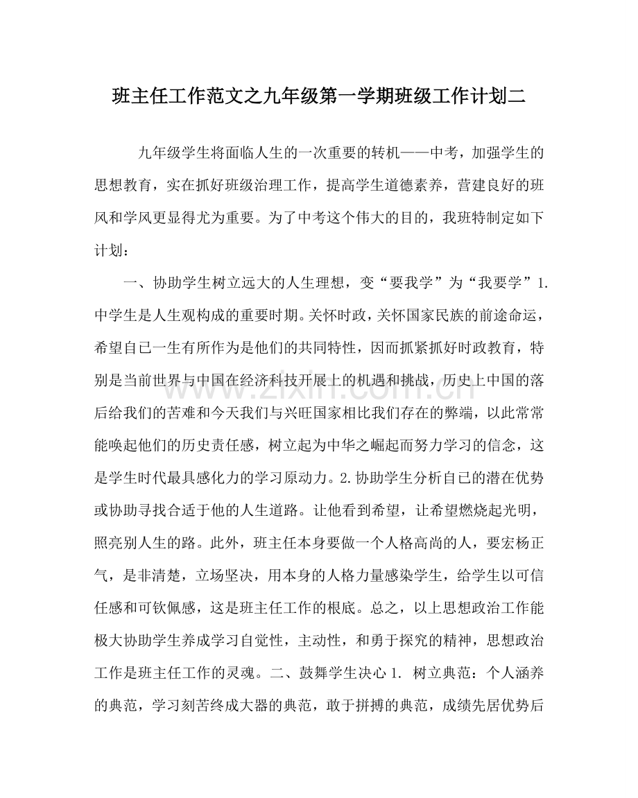 班主任工作范文九年级第一学期班级工作计划二.doc_第1页