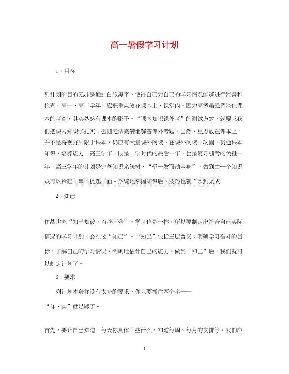 高一暑假学习计划.docx_第1页