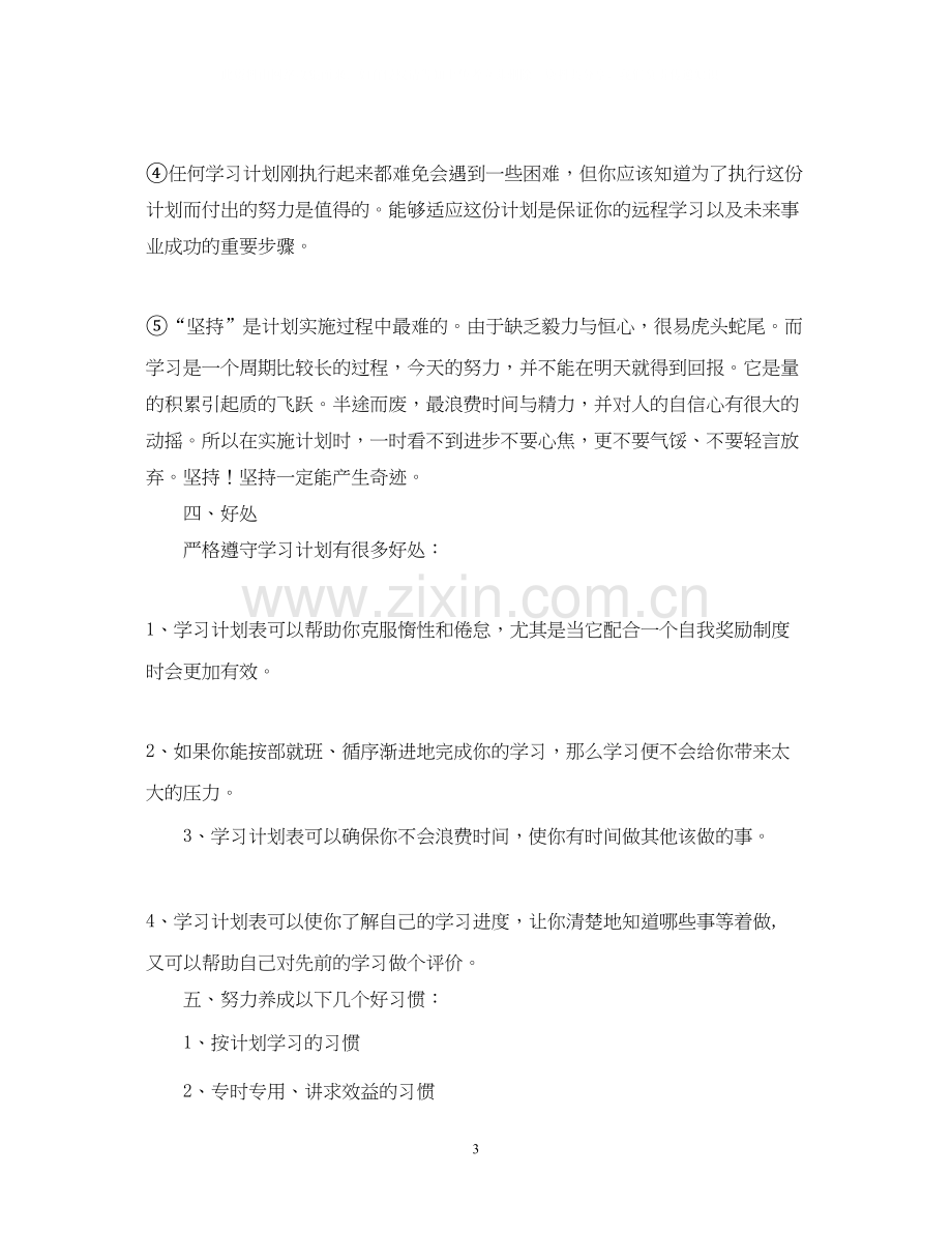 高一暑假学习计划.docx_第3页