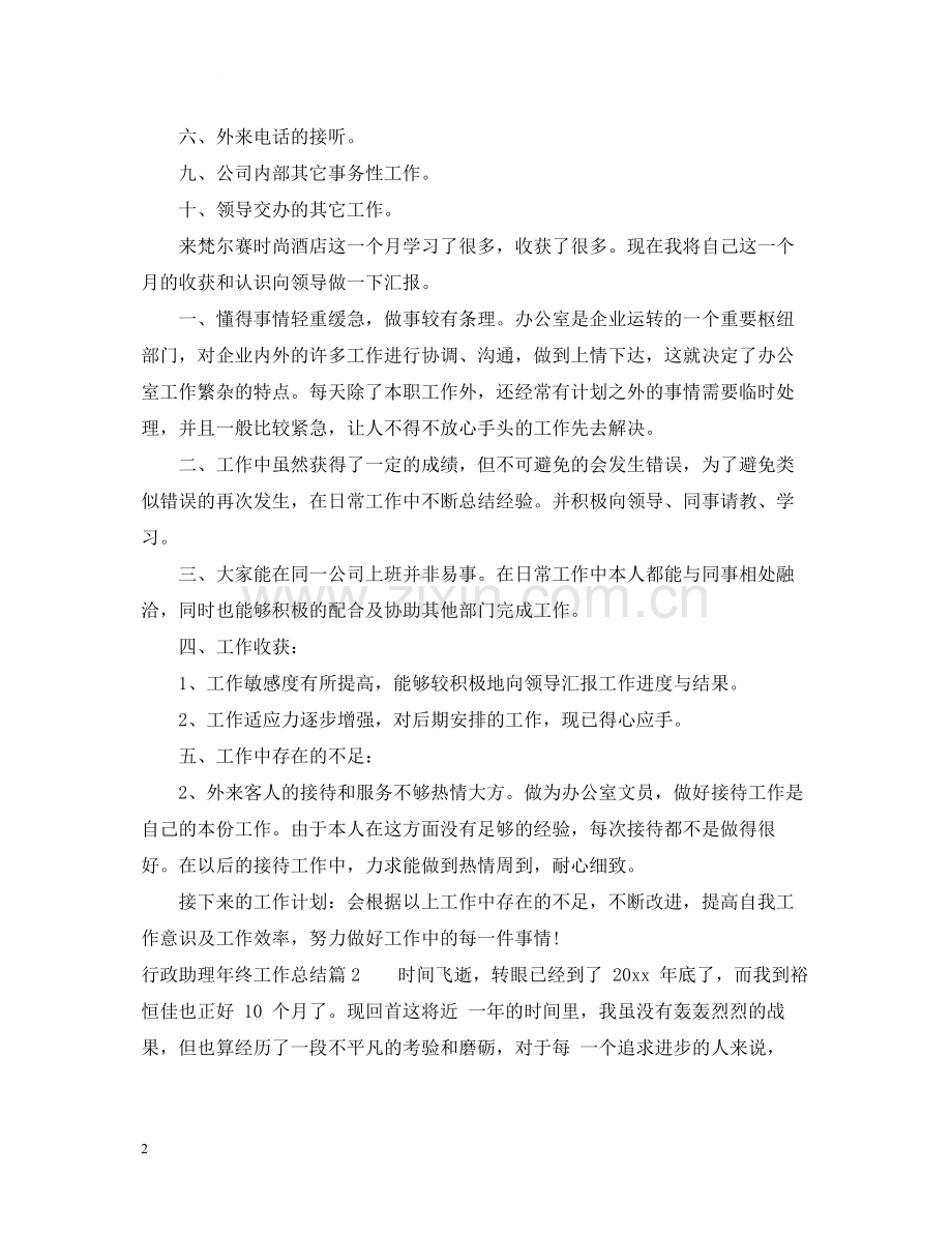 行政助理年终工作总结22.docx_第2页