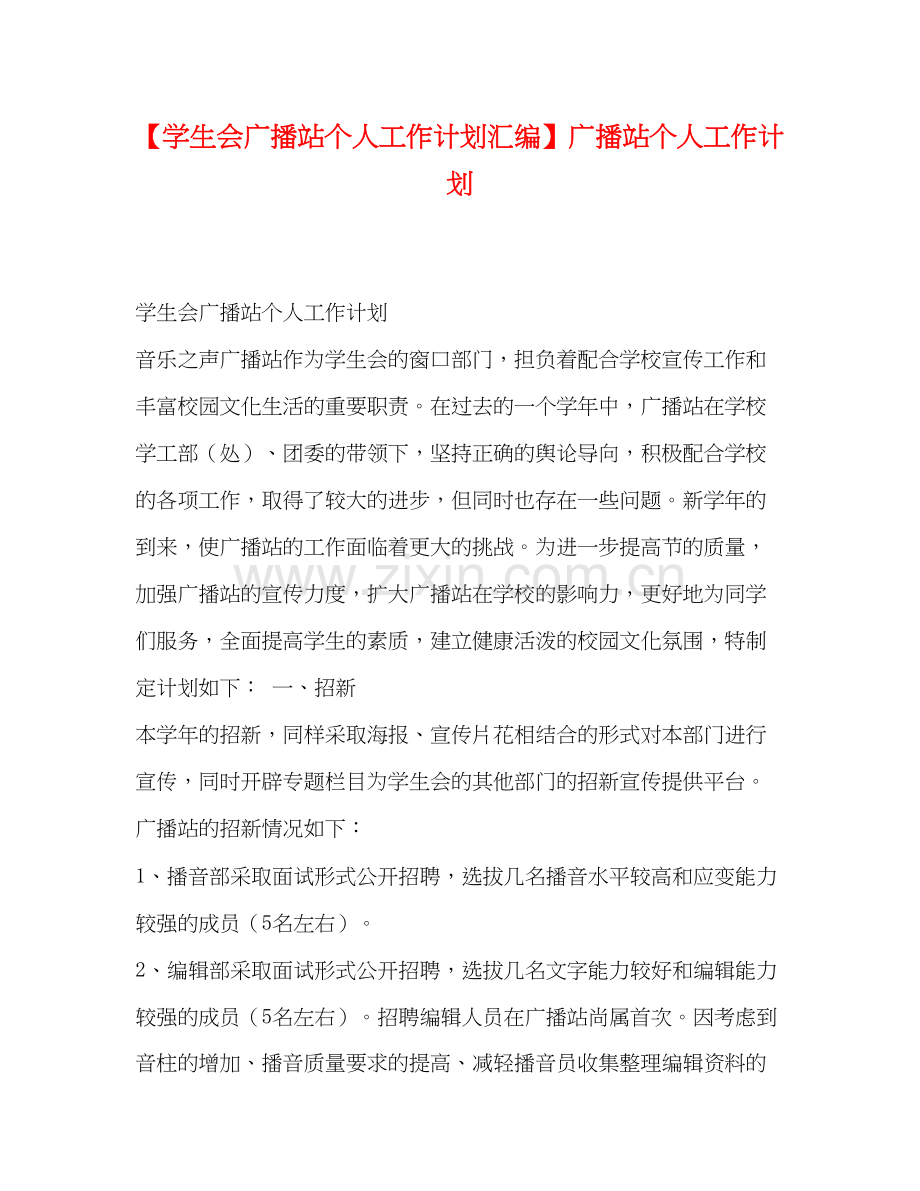 【学生会广播站个人工作计划汇编】广播站个人工作计划.docx_第1页