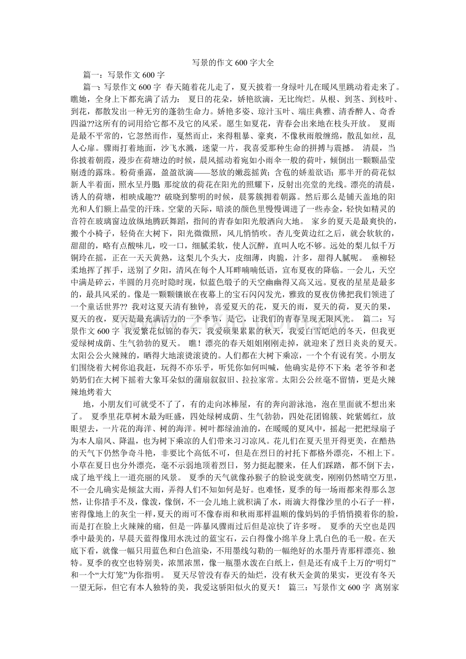 写景的作文600字大全.doc_第1页