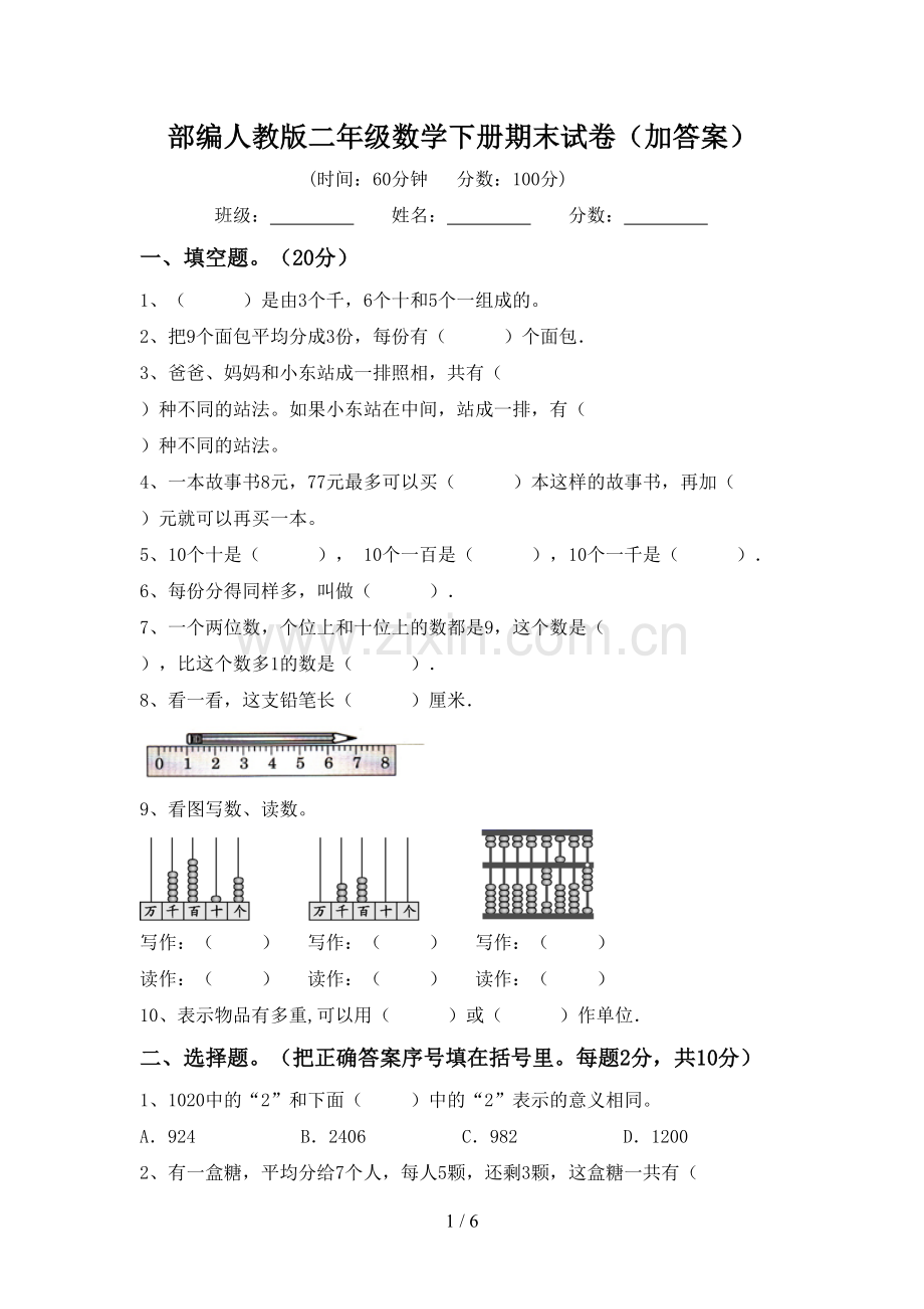 部编人教版二年级数学下册期末试卷(加答案).doc_第1页