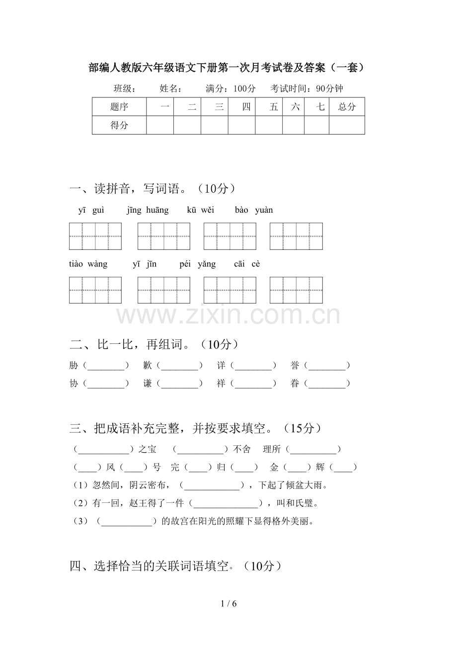 部编人教版六年级语文下册第一次月考试卷及答案(一套).doc_第1页