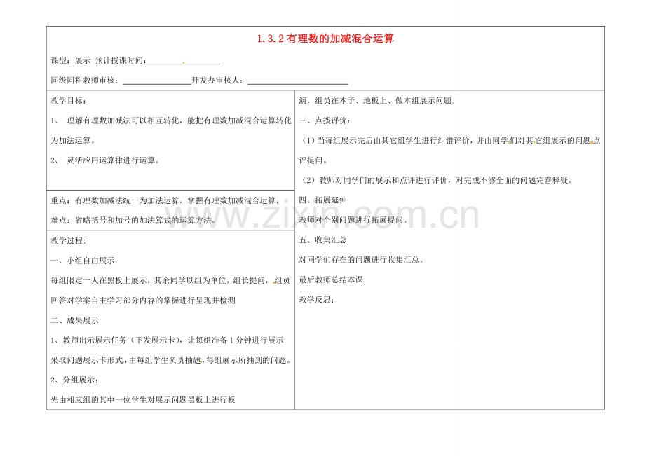 七年级数学上册 1.3.2 有理数加减混合运算展示教案 （新版）新人教版-（新版）新人教版初中七年级上册数学教案.doc_第1页