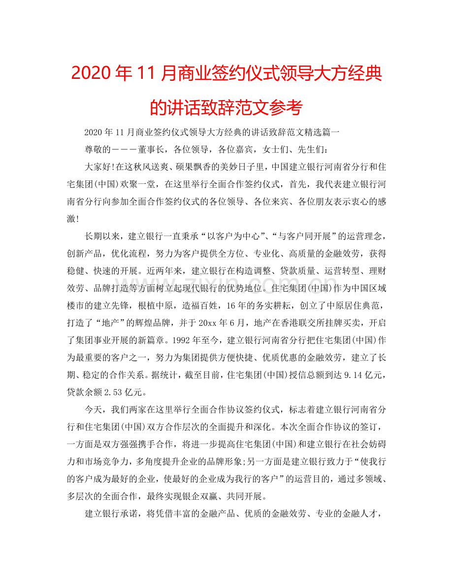 2024年11月商业签约仪式领导大方经典的讲话致辞范文参考.doc_第1页