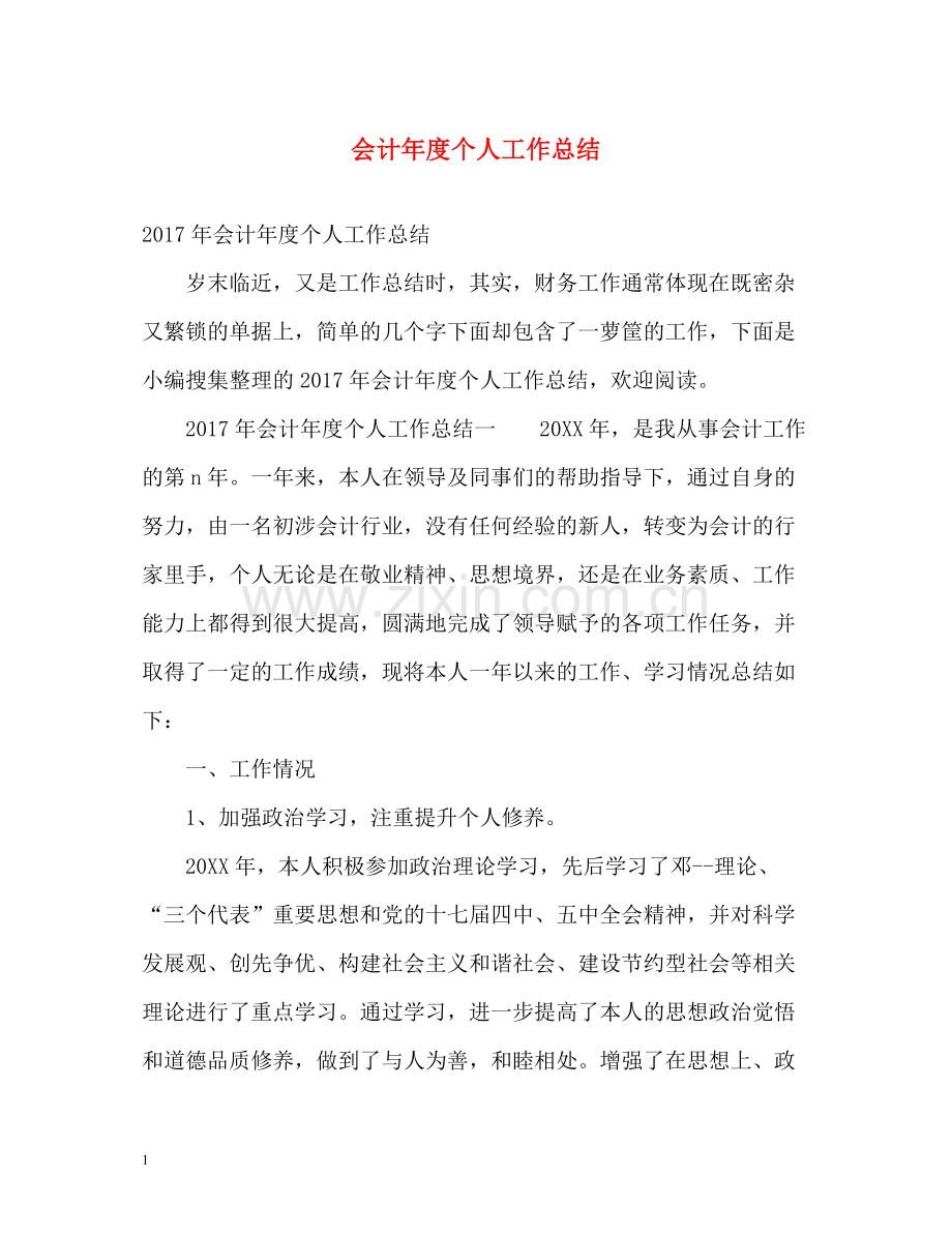 会计年度个人工作总结2.docx_第1页