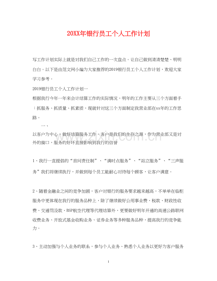 银行员工个人工作计划.docx_第1页