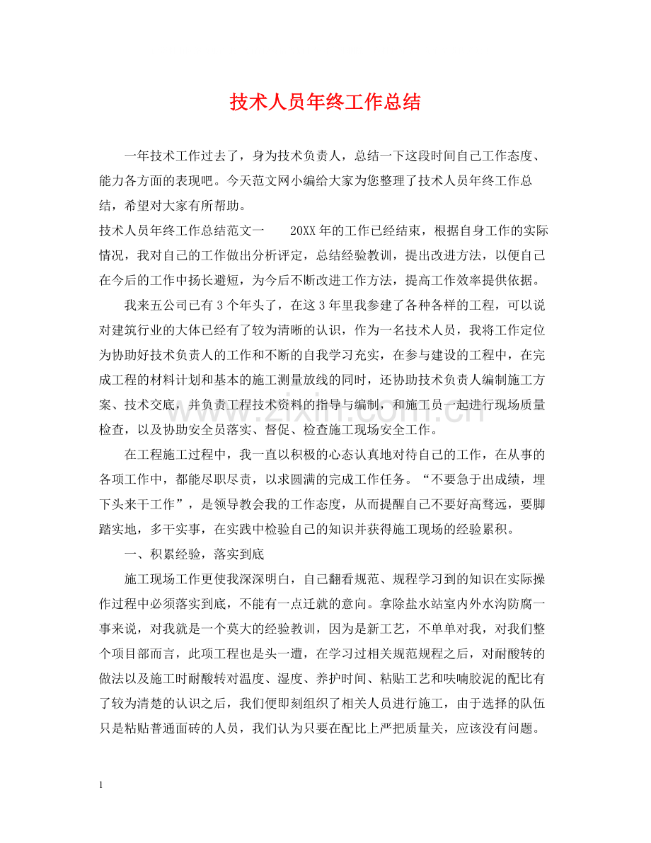 技术人员年终工作总结.docx_第1页