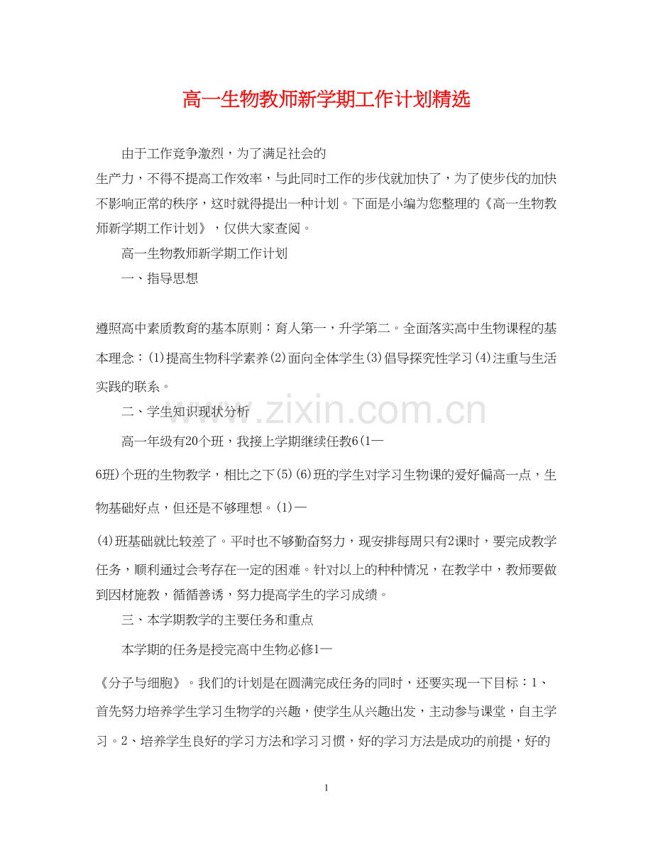 高一生物教师新学期工作计划.docx_第1页