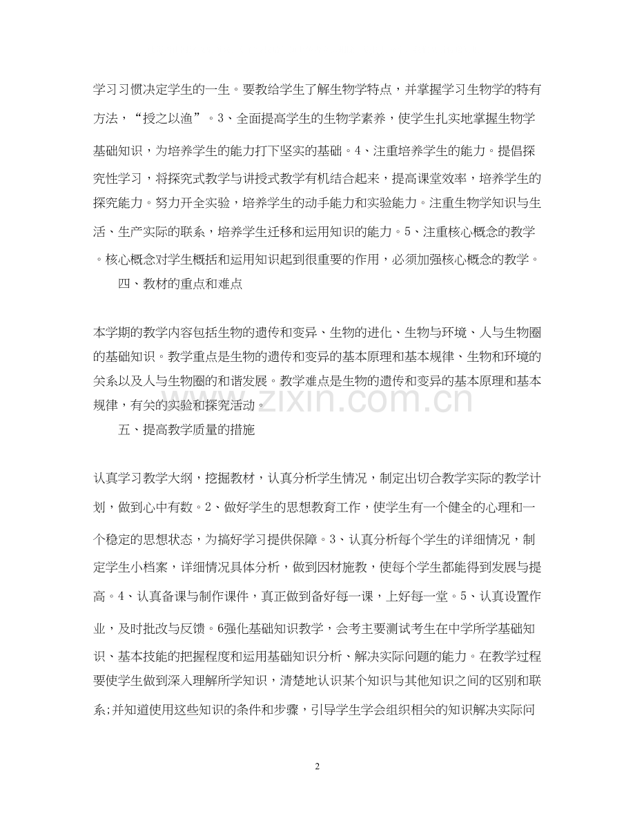 高一生物教师新学期工作计划.docx_第2页