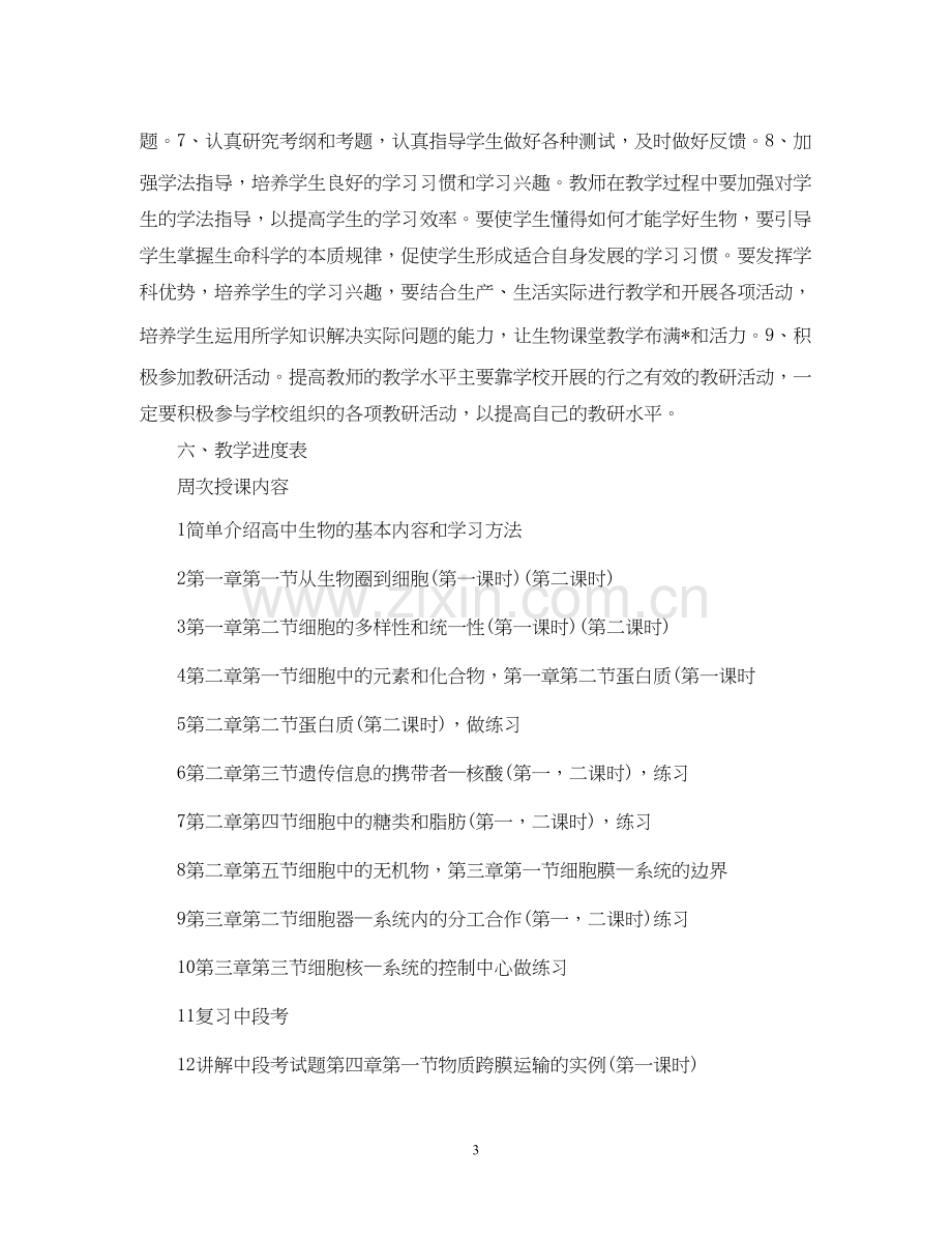 高一生物教师新学期工作计划.docx_第3页