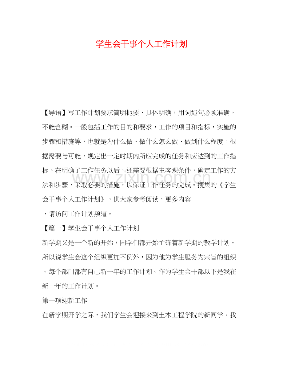 学生会干事个人工作计划2).docx_第1页