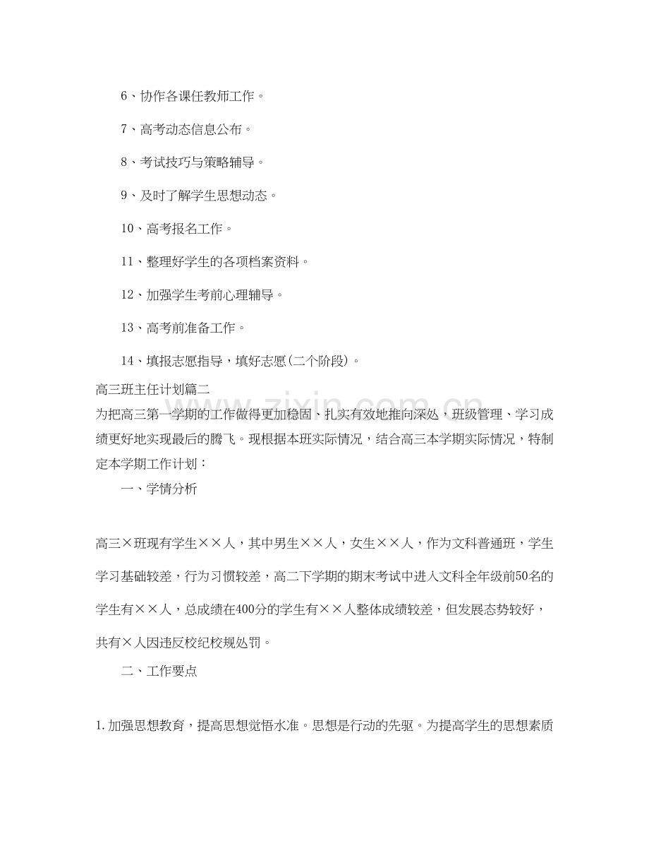 高三班主任计划表.docx_第3页