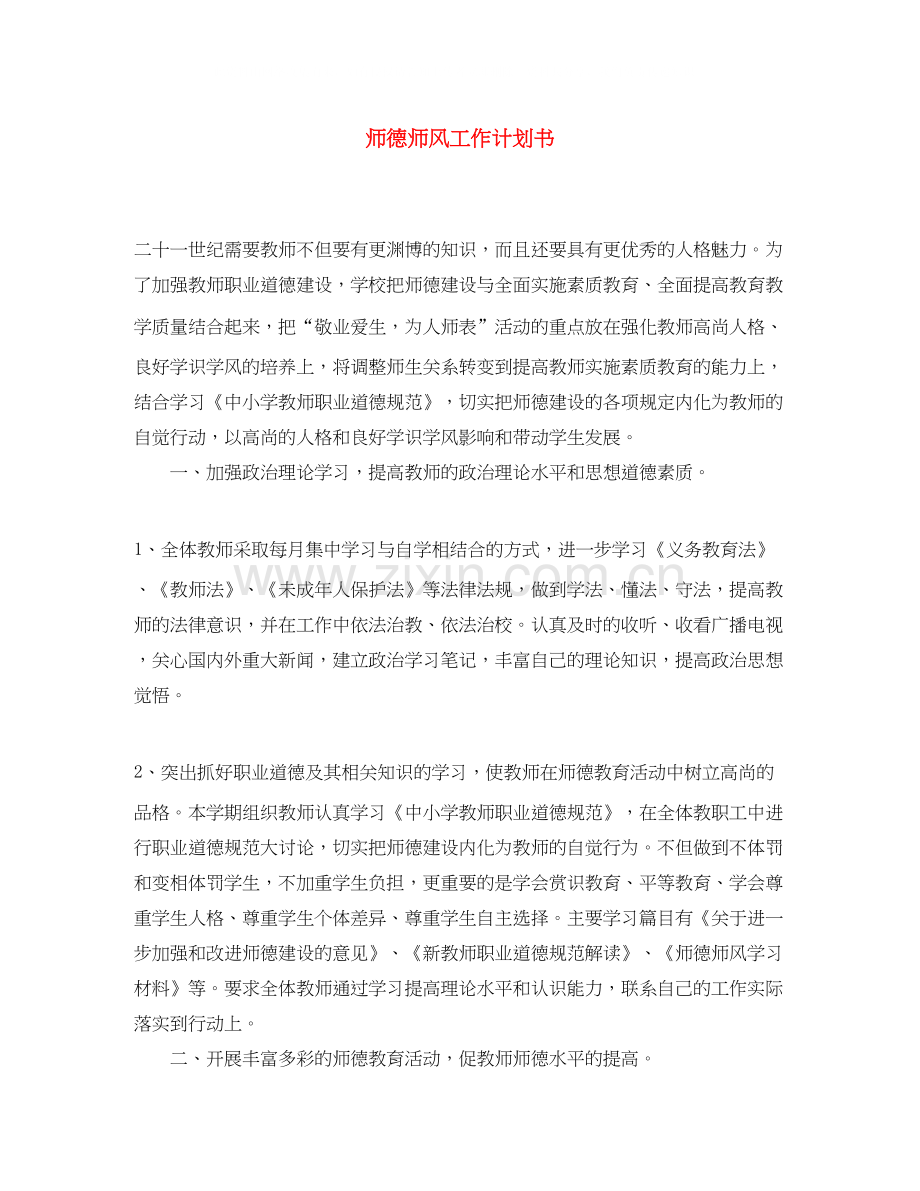 师德师风工作计划书.docx_第1页