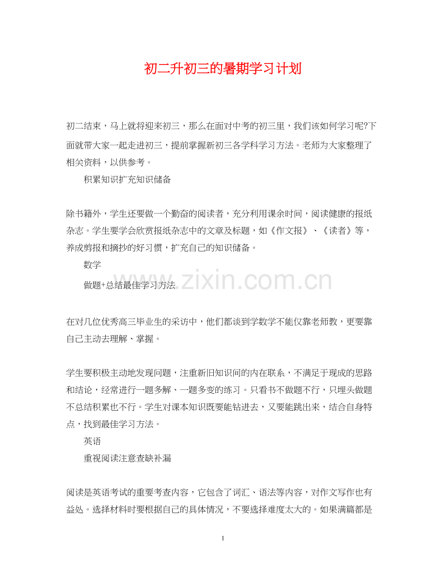 初二升初三的暑期学习计划.docx_第1页