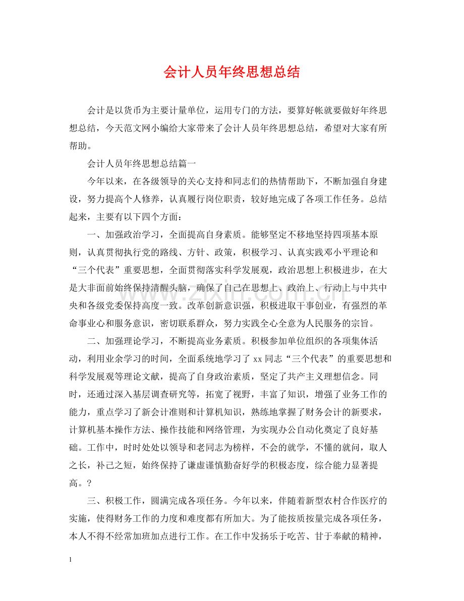 会计人员年终思想总结.docx_第1页