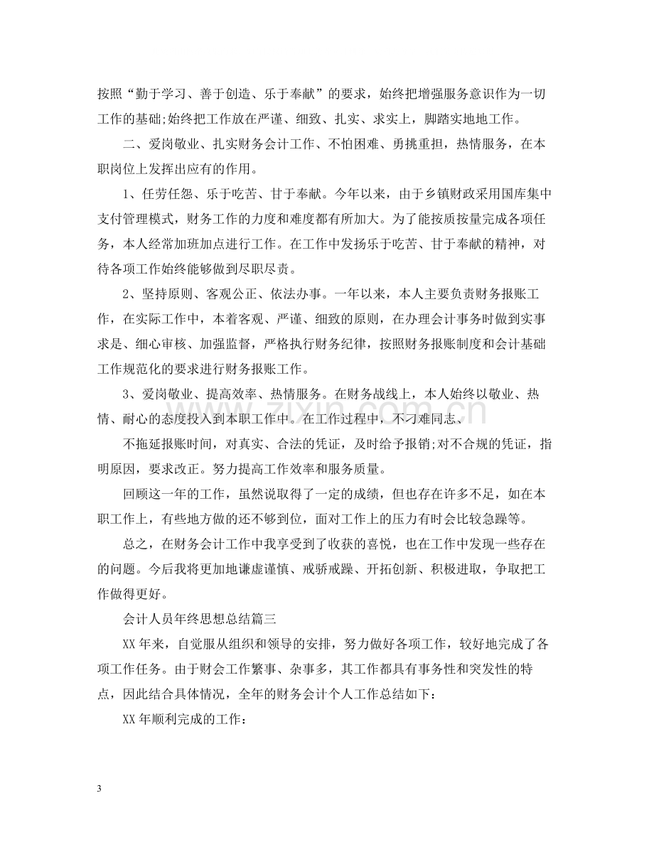 会计人员年终思想总结.docx_第3页