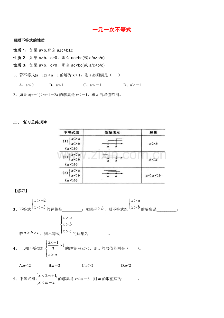 七年级数学下册 一元一次不等式应用题复习教案 华东师大版.doc_第1页