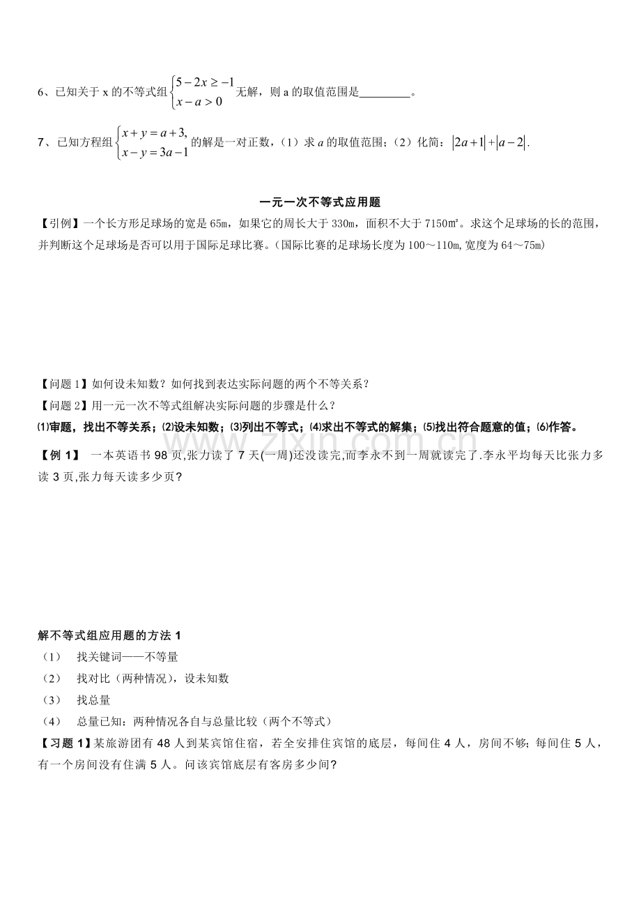 七年级数学下册 一元一次不等式应用题复习教案 华东师大版.doc_第2页