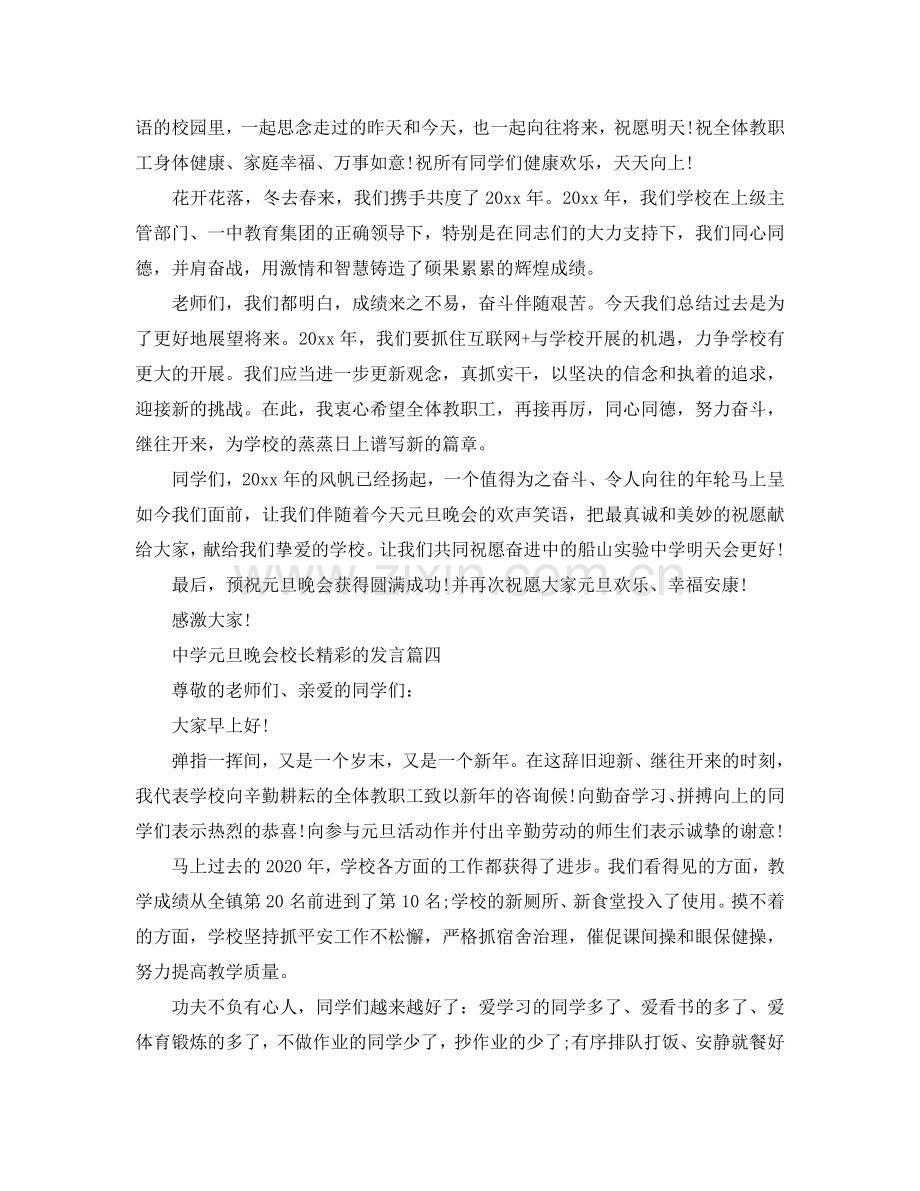 中学元旦晚会校长精彩的发言参考.doc_第3页