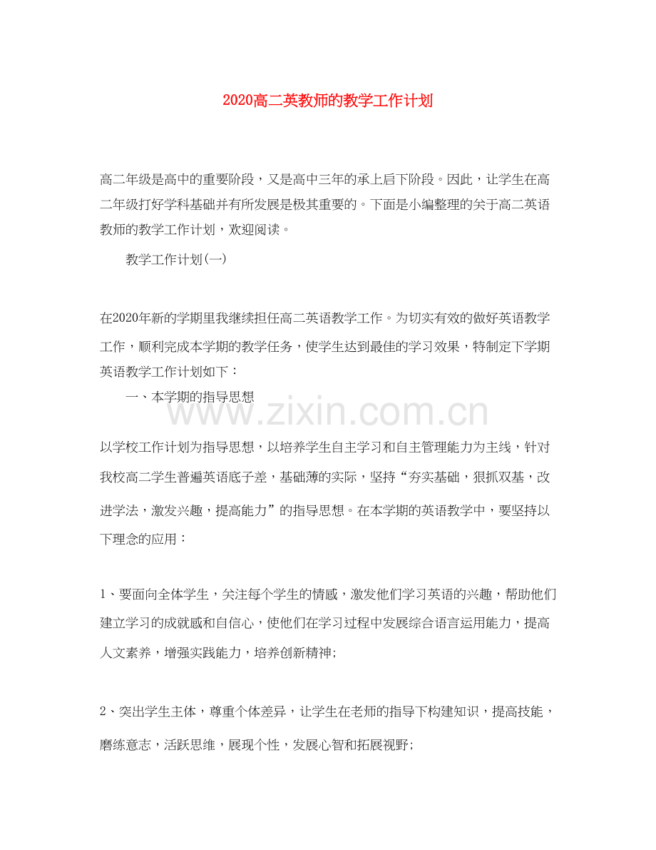 高二英教师的教学工作计划.docx_第1页