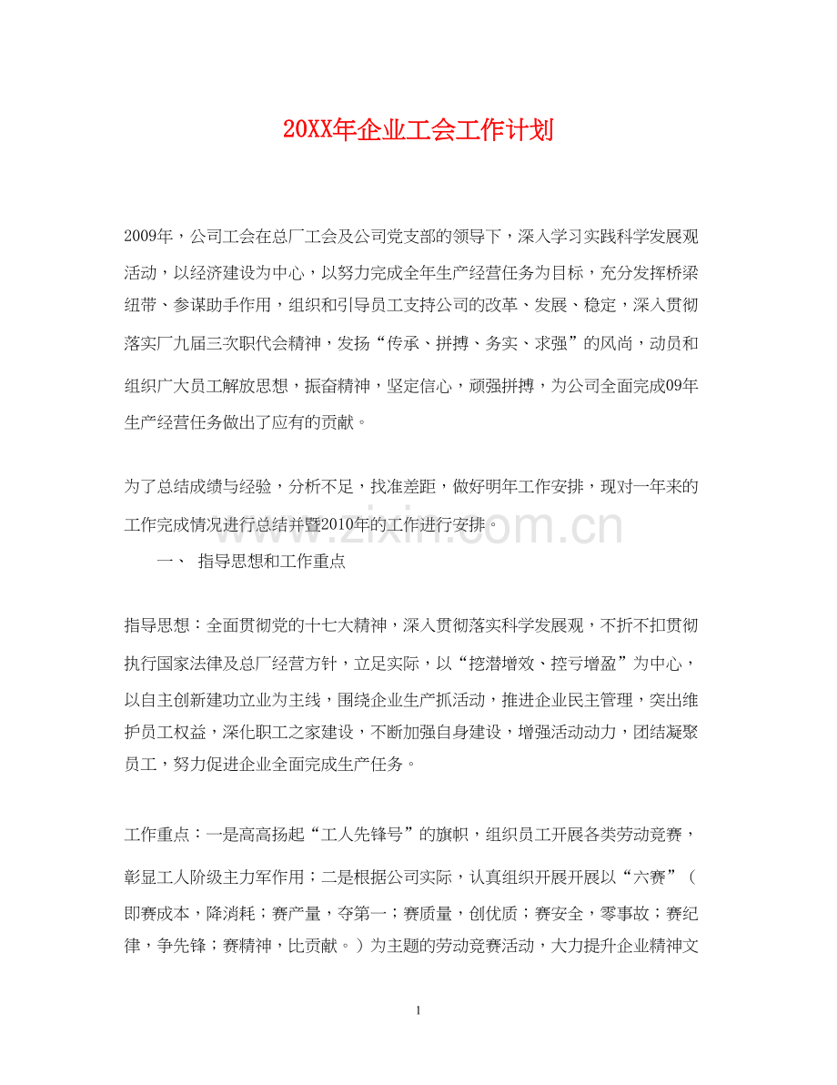 企业工会工作计划22.docx_第1页