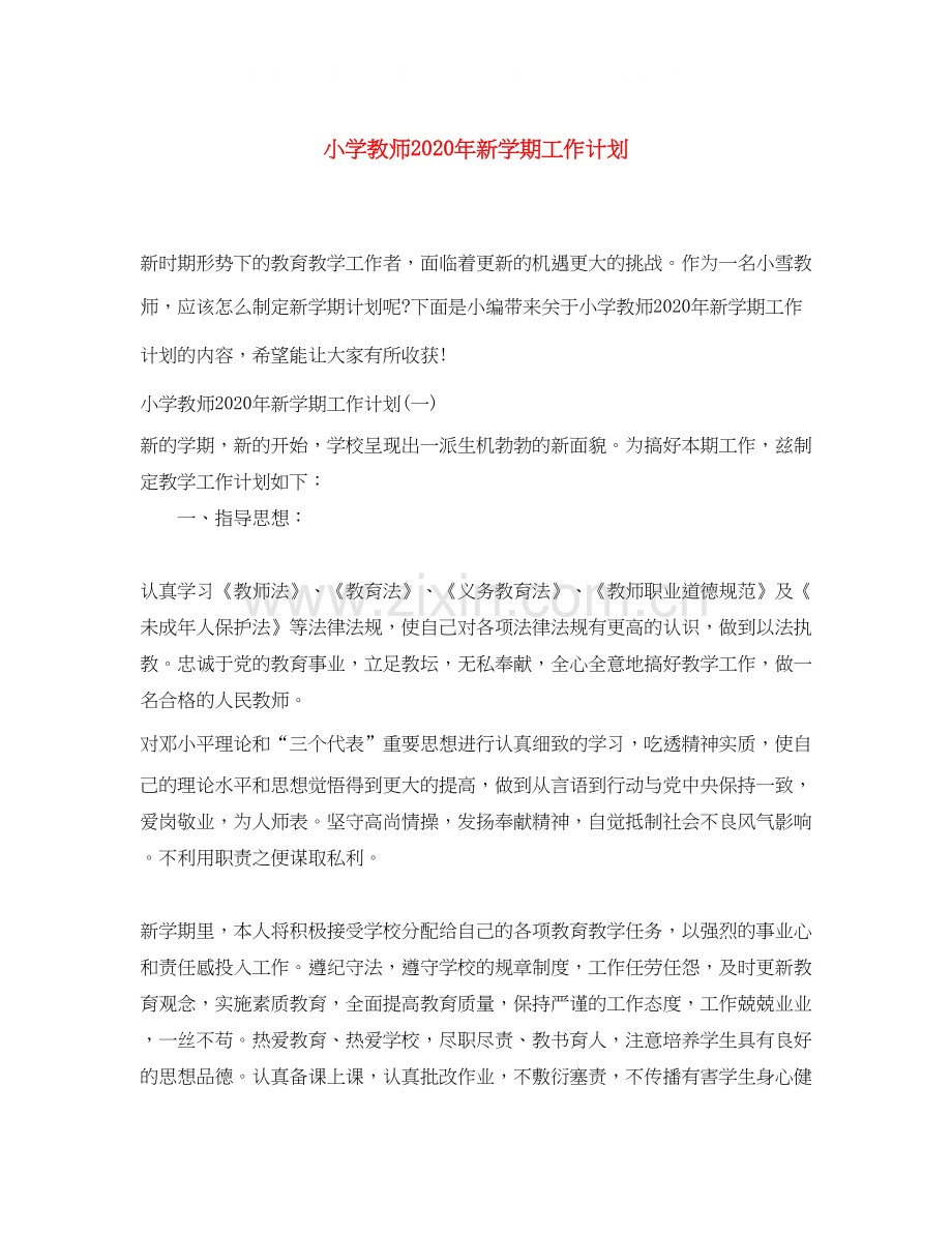 小学教师年新学期工作计划.docx_第1页