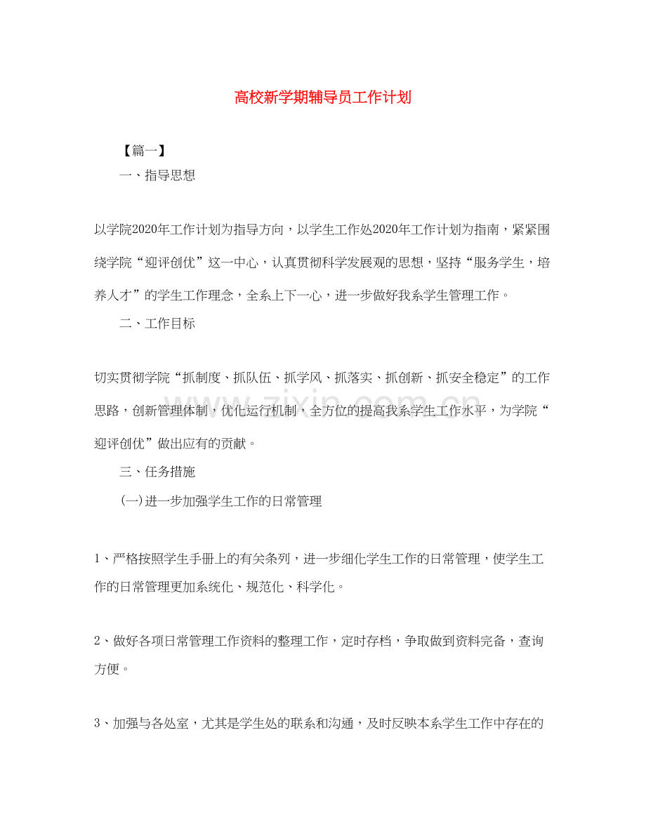 高校新学期辅导员工作计划.docx_第1页