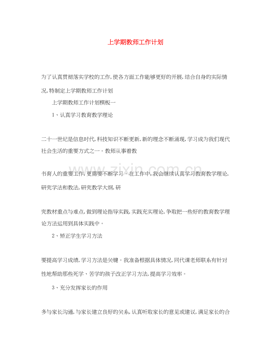 上学期教师工作计划.docx_第1页