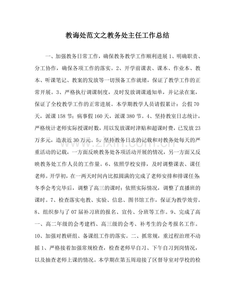 教导处范文教务处主任工作总结.doc_第1页