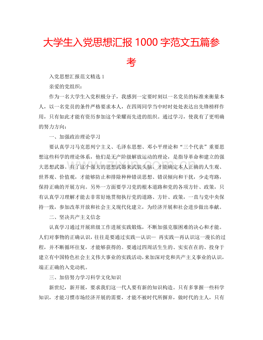 大学生入党思想汇报1000字范文五篇参考.doc_第1页