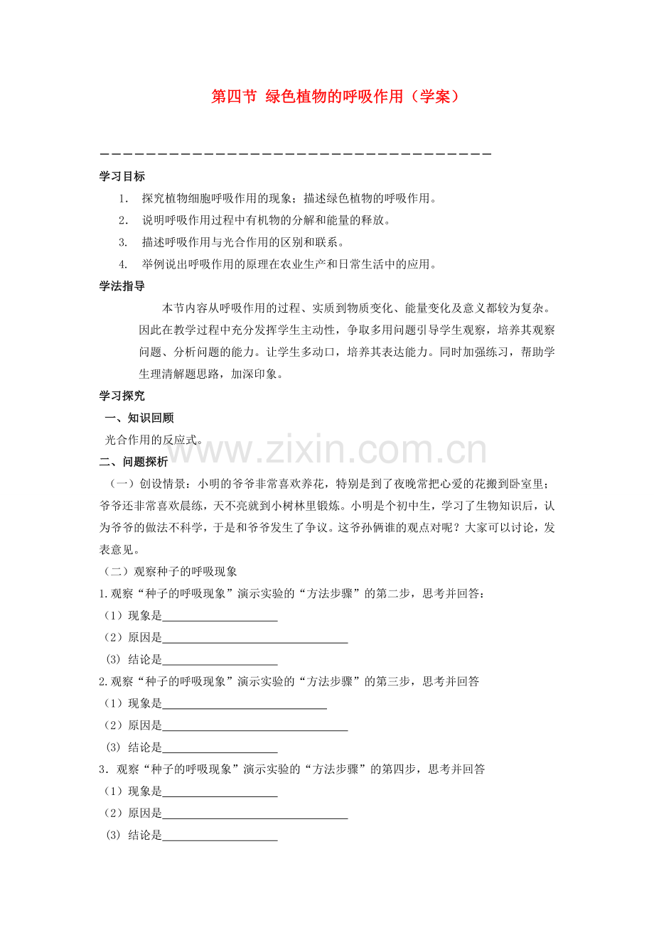 七年级生物上册 二、1、4绿色植物的呼吸作用A教案 济南版.doc_第1页