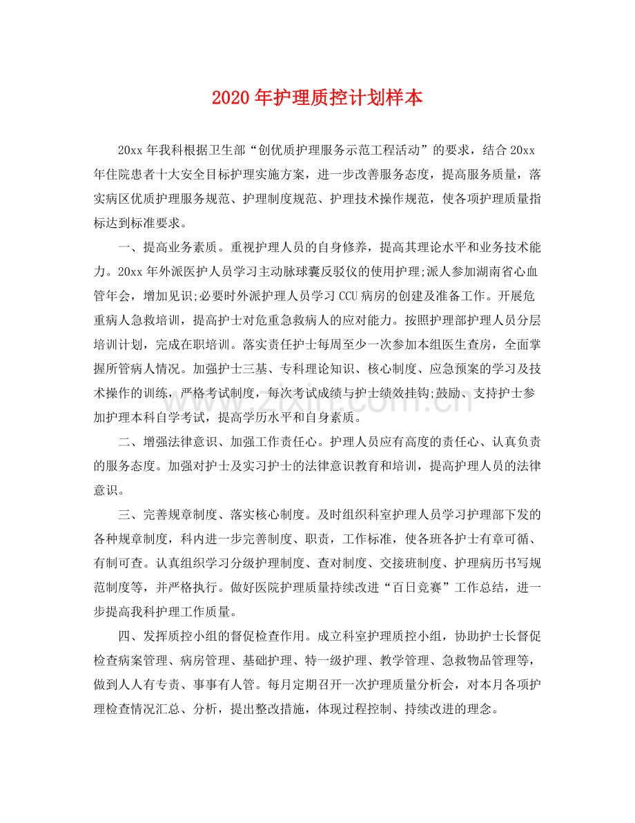 2020年护理质控计划样本 .docx_第1页