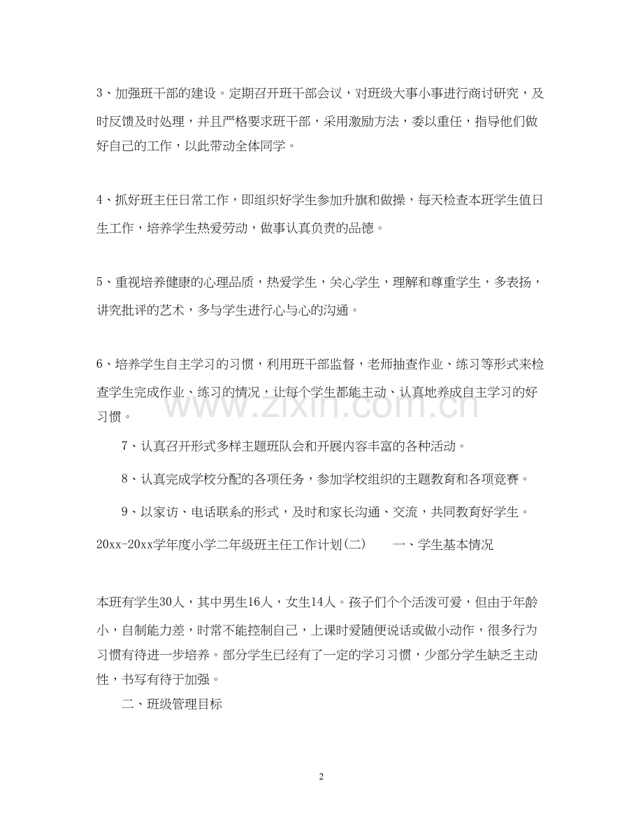 学年度小学二年级班主任工作计划.docx_第2页