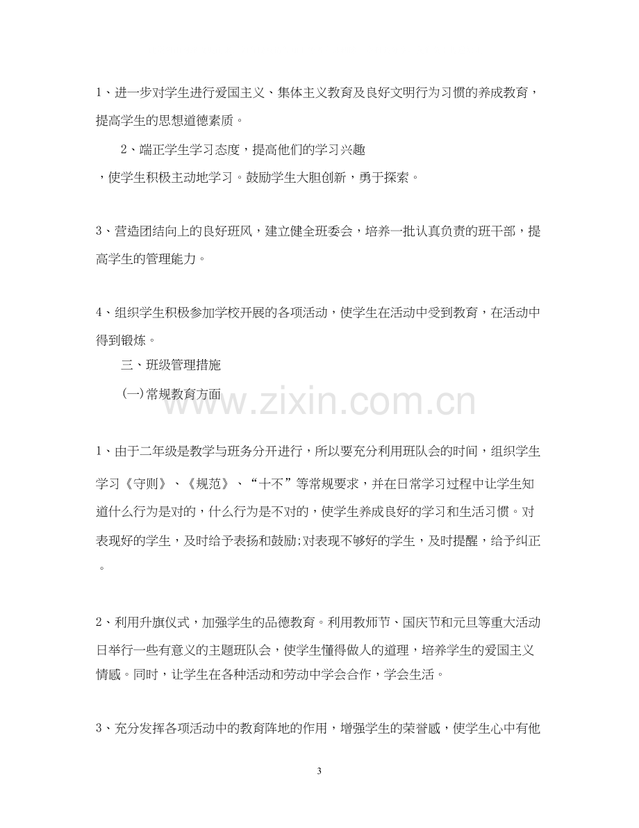 学年度小学二年级班主任工作计划.docx_第3页