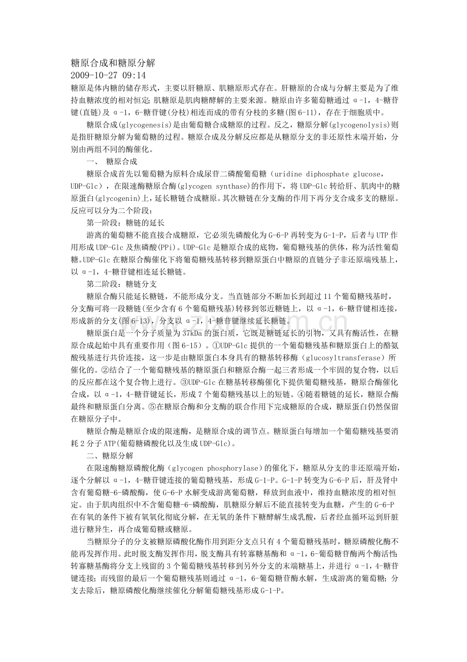 糖原合成及分解.doc_第1页