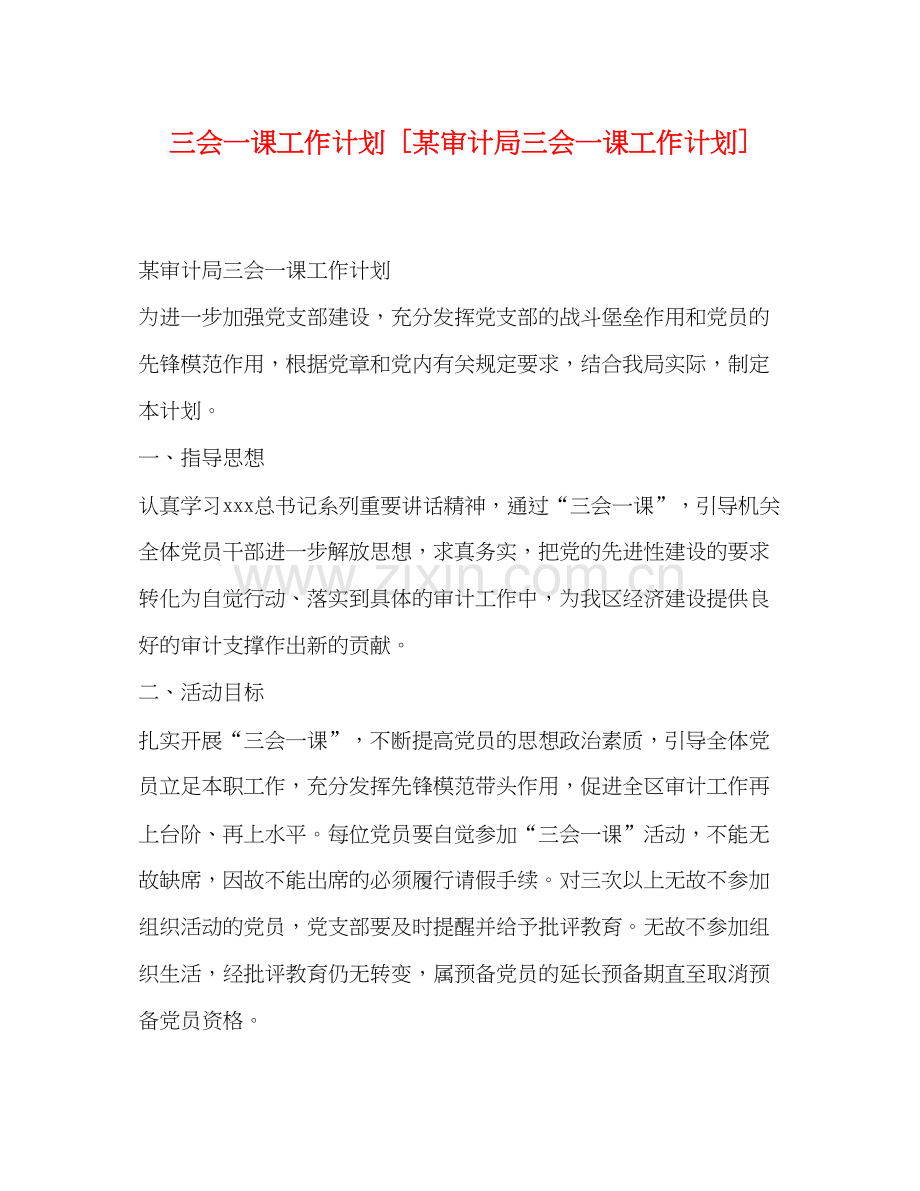 三会一课工作计划[某审计局三会一课工作计划].docx_第1页