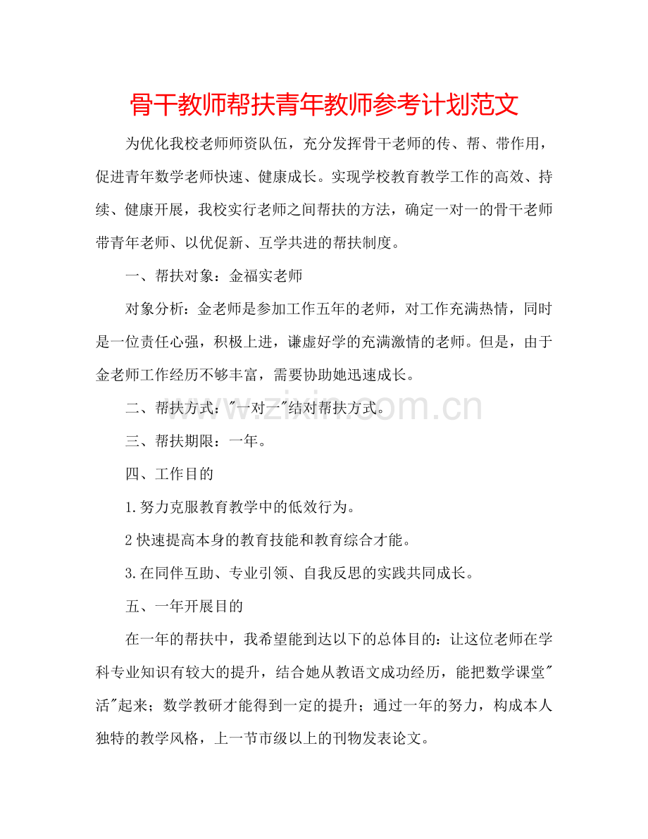 骨干教师帮扶青年教师参考计划范文.doc_第1页