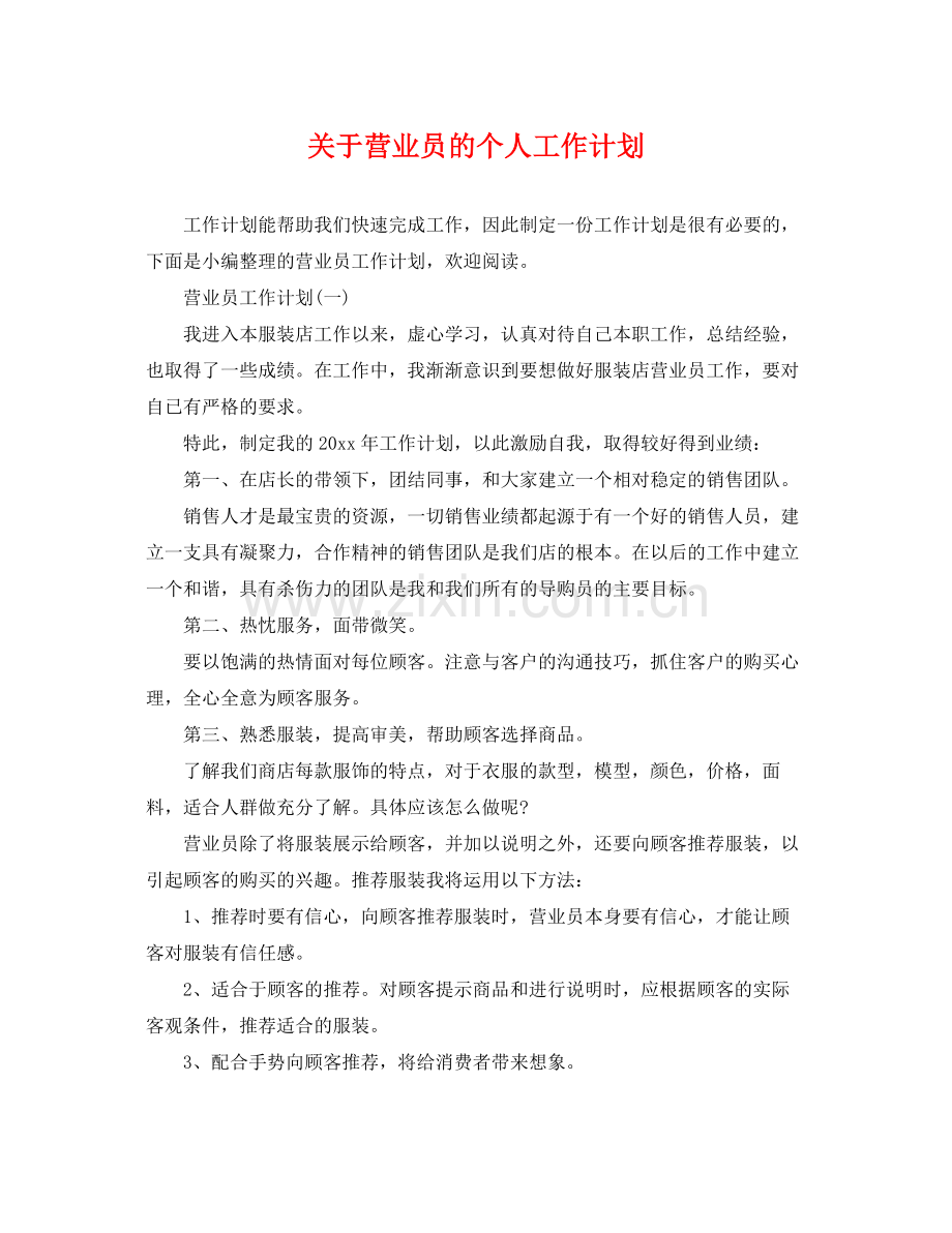 关于营业员的个人工作计划 .docx_第1页